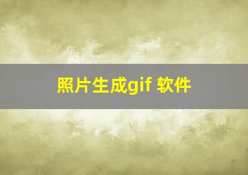 照片生成gif 软件